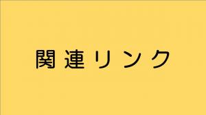 関連リンク