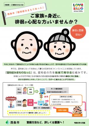 「認知症みまもりねっと」チラシ（対象者・ご家族さま用）令和6年4月版_ページ_1