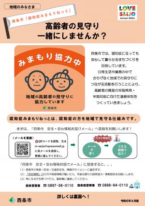 認知症みまもりねっと」チラシ（地域のみなさま用）令和6年4月版_ページ_1