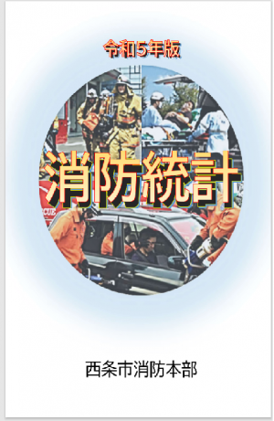 令和5年消防統計