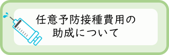 予防接種