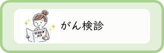 がん検診
