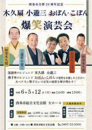 爆笑演芸会チラシ