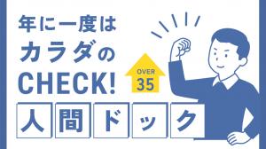 人間ドック