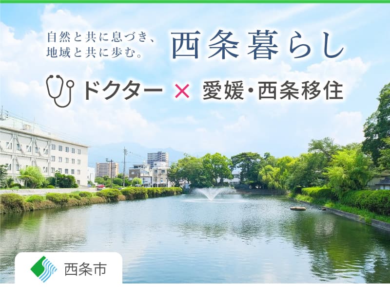 西条暮らし