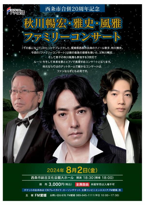 秋川ファミリーコンサートポスター