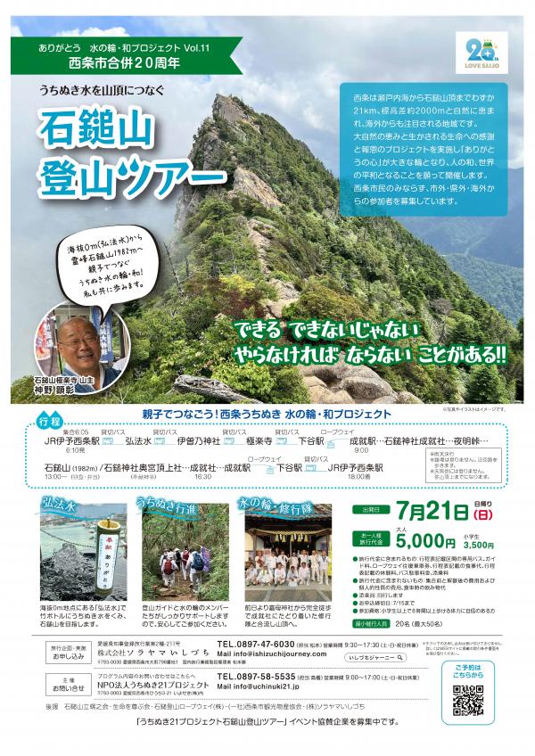 ありがとう石鎚山登山ツアーチラシ