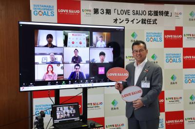 第3期「LOVE SAIJO応援特使」オンライン就任式の様子