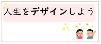 人生をデザイン