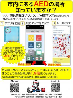 アプリ防災情報さいじょうにAEDマップを追加しました
