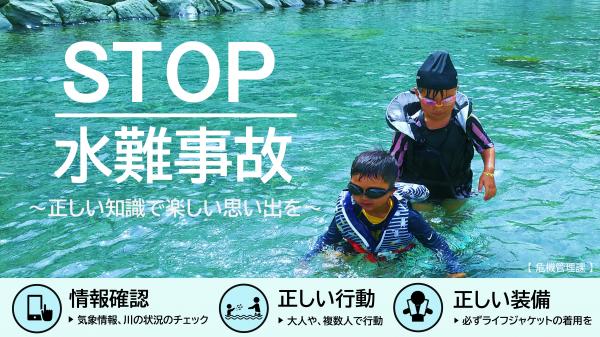 STOP　水難事故