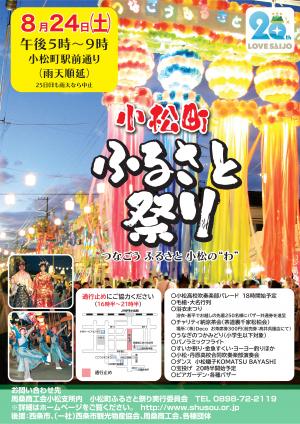 小松町ふるさと祭り　チラシ