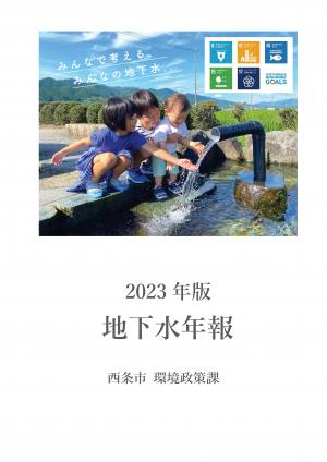 地下水年報2023年版の表紙