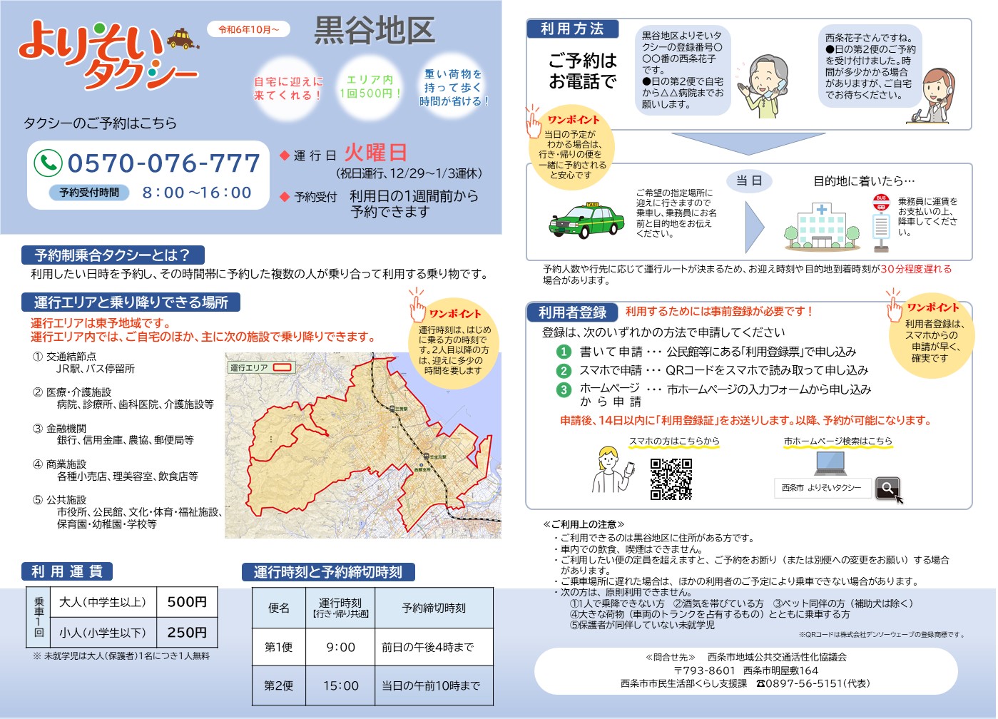 黒谷地区よりそいタクシーご利用ガイド