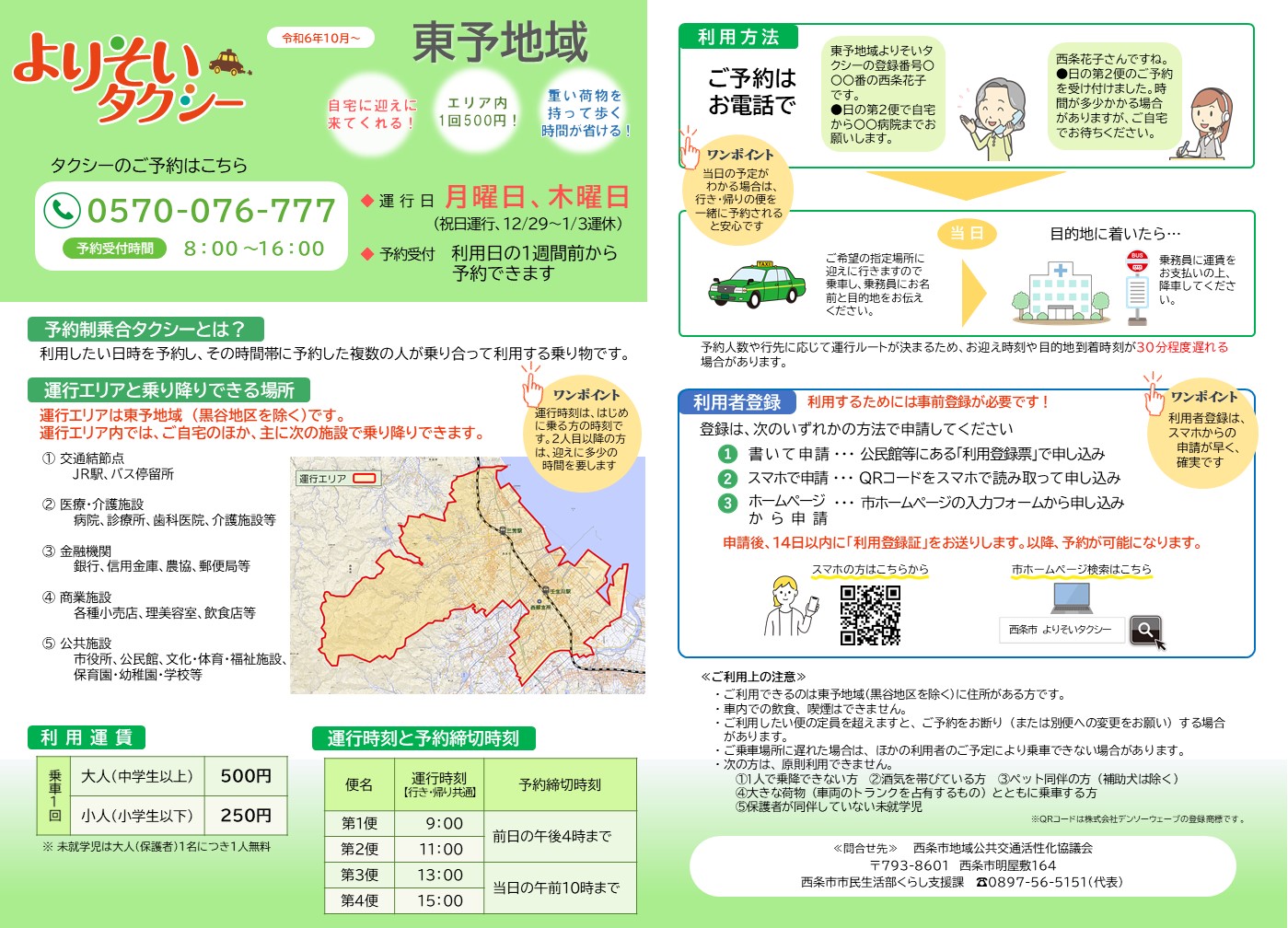 東予地域よりそいタクシーご利用ガイド（表面）