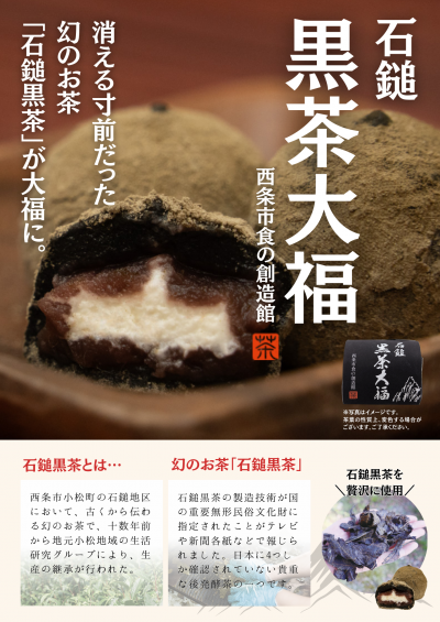 石鎚黒茶大福