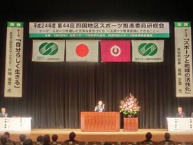 第44回四国地区スポーツ推進委員研修会の写真2