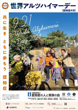 アルツハイマー月間ポスター