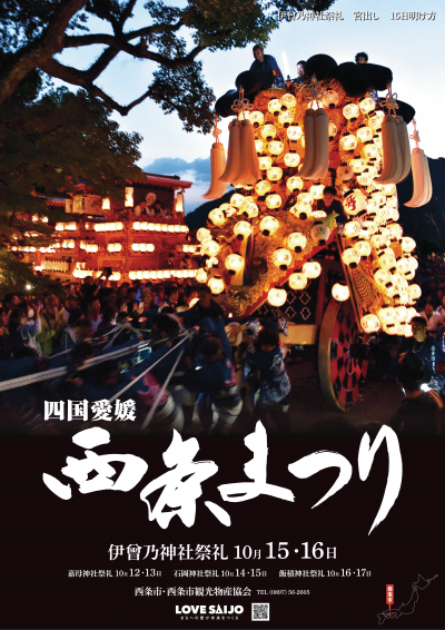 令和６年度西条まつりポスター（縦）