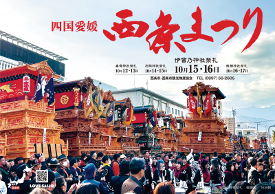 令和６年度西条まつりポスター（横）