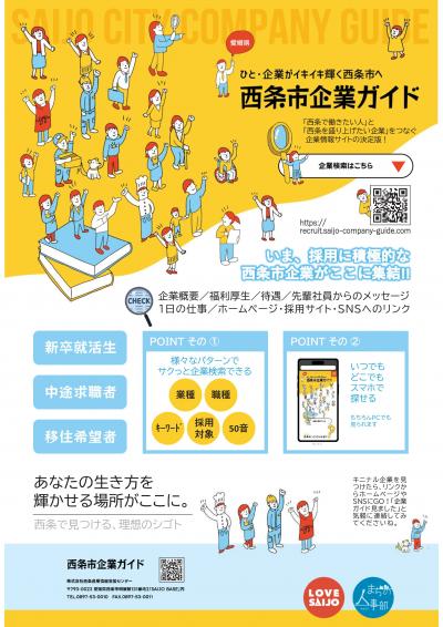 西条市企業ガイドのご紹介