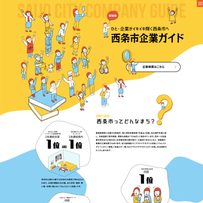 西条市企業ガイドトップ