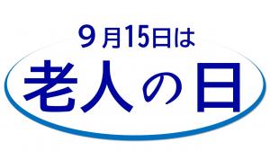 老人の日ロゴ