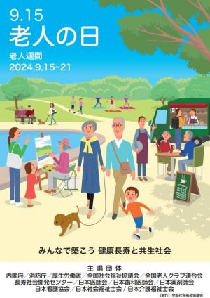 老人の日ポスター