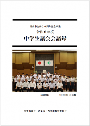中学生議会会議録