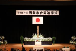 西条市合同追悼式