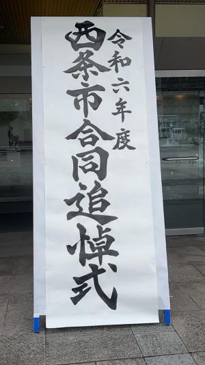 西条市合同追悼式看板