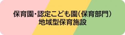 保育園・認定こども園（保育部門）・地域型保育施設
