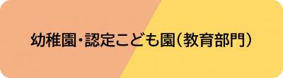 幼稚園・認定こども園（教育部門）