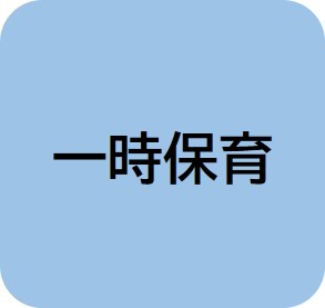 一時保育