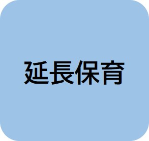 延長保育