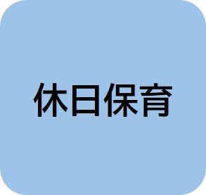 休日保育