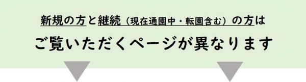 新規と継続の方ではご覧いただくページが異なります
