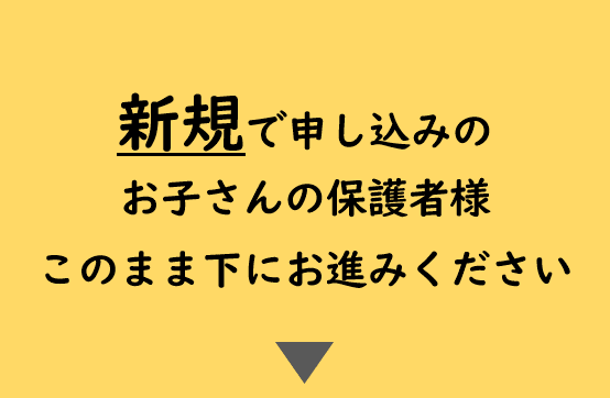 新規の方はそのまま下をご覧ください