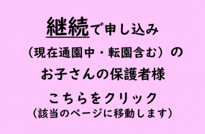 継続の方はこちらをクリックで該当ページに移動します