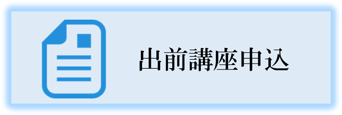 アイコン出前講座