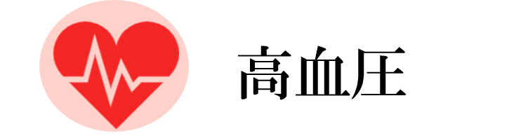 高血圧