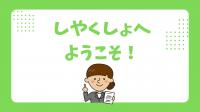 しやくしょへようこそ！