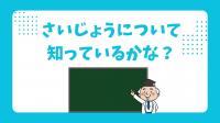 さいじょうについて知っているかな？