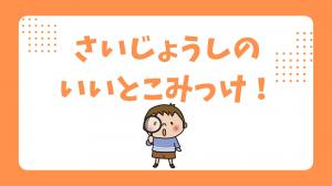 さいじょうしのいいとこみっけ！