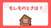 もしものときは？