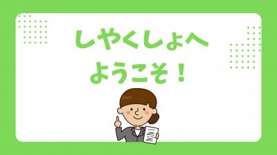 しやくしょへようこそ！