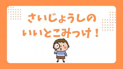 さいじょうしのいいとこみっけ！