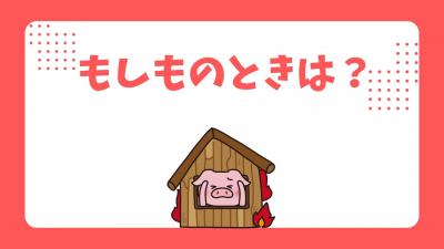 もしものときは？