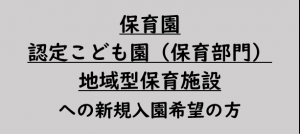 保育部門に新規申し込みの方