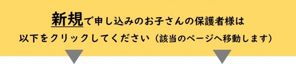 新規で申し込みの方は以下をクリック（該当ページへ移動します）
